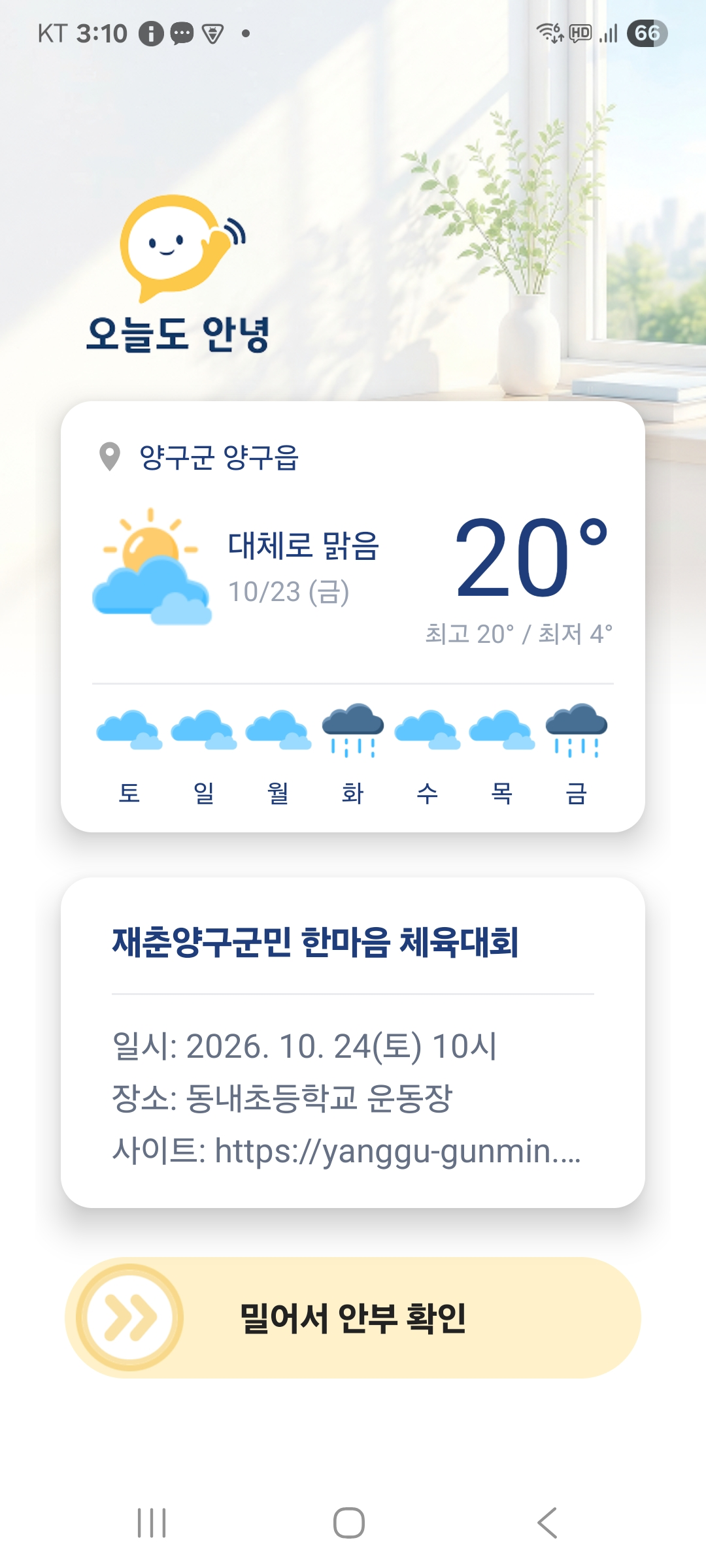 오늘도안녕의 밀어서 안부 확인 화면