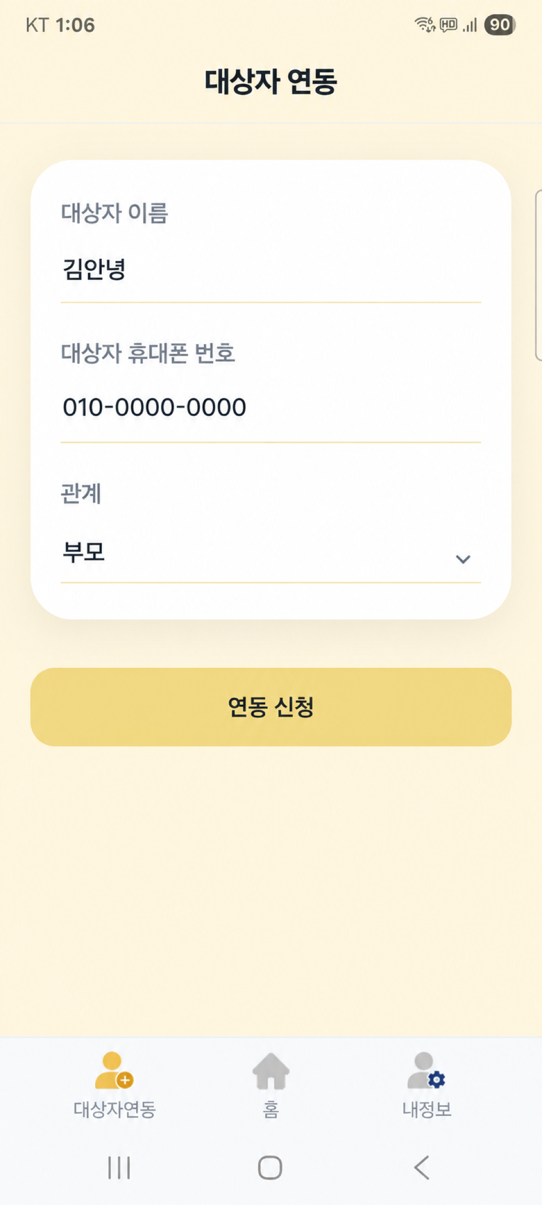 보호자 앱에서 대상자 이름, 휴대폰번호, 관계를 입력해 연동을 신청하는 화면