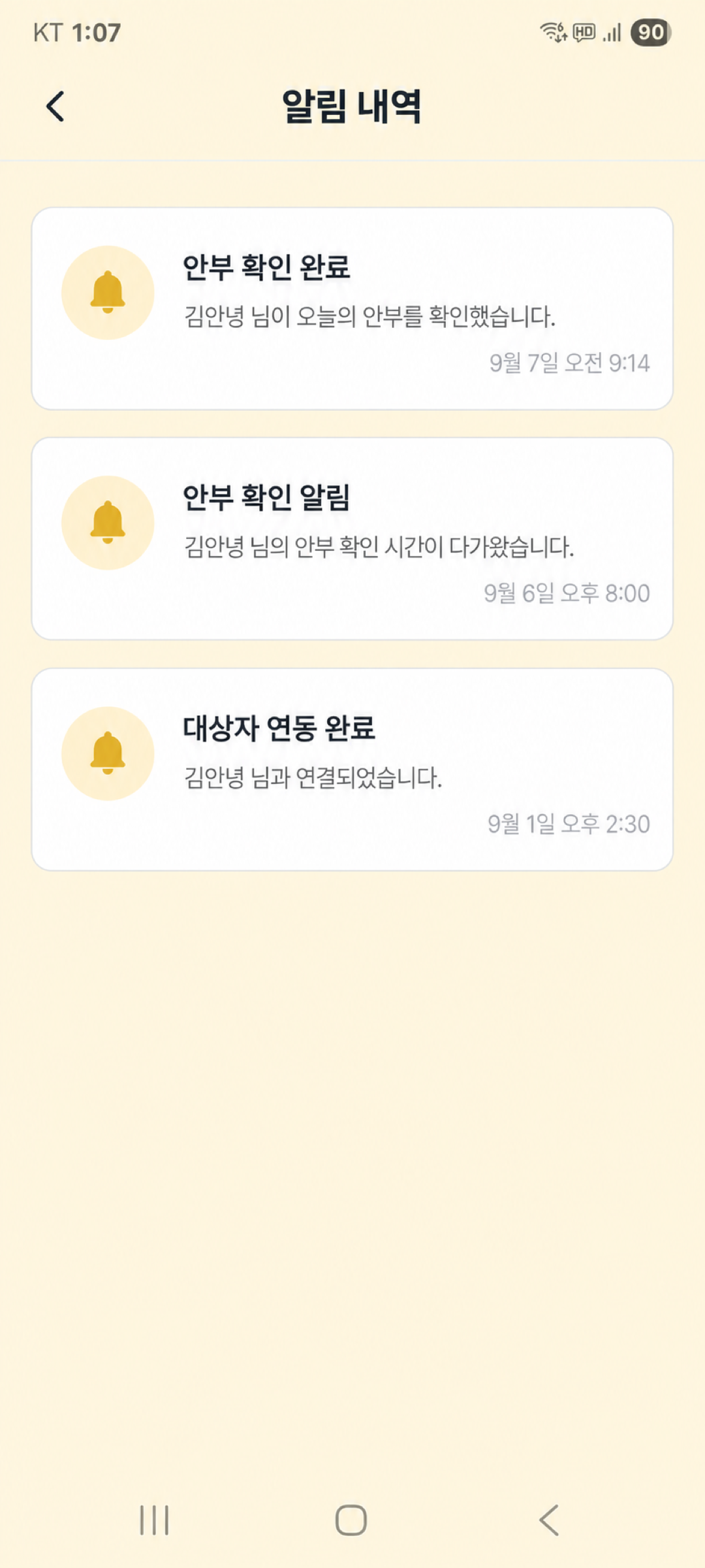 보호자 앱의 안부 확인 완료 알림 내역 화면