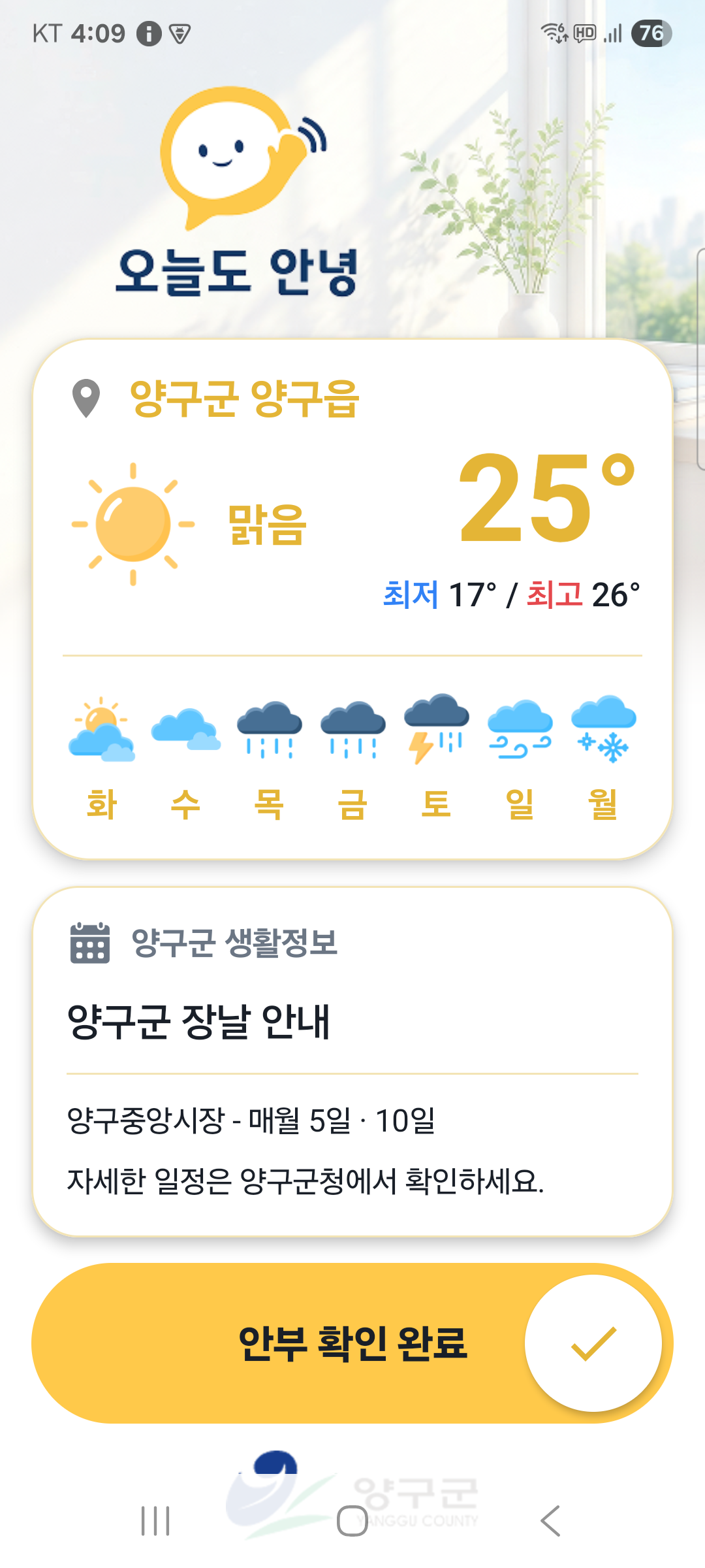 대상자 앱의 안부 확인 완료 화면