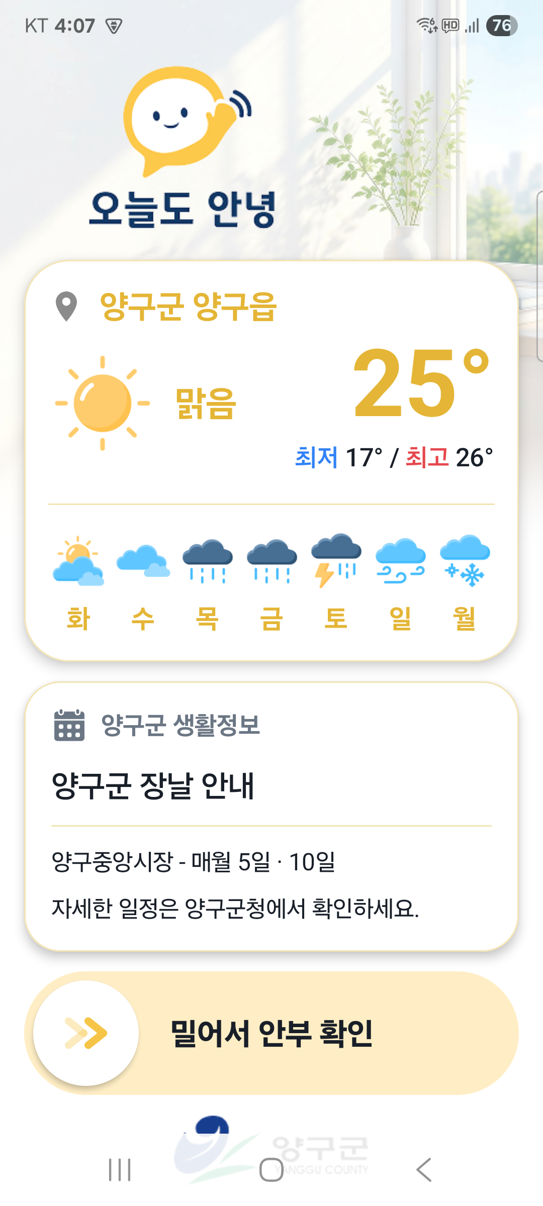 대상자 앱의 안부 확인 화면
