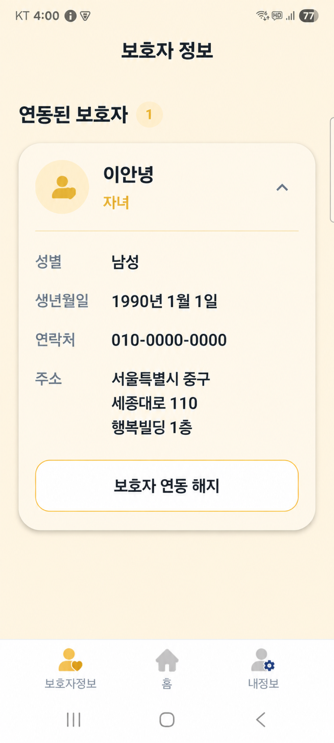대상자 앱에서 연동된 보호자 정보를 확인하는 화면